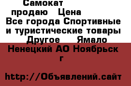 Самокат  Yedoo FOUR продаю › Цена ­ 5 500 - Все города Спортивные и туристические товары » Другое   . Ямало-Ненецкий АО,Ноябрьск г.